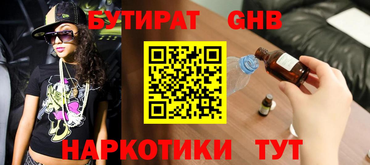 БУТИРАТ 99% Пыть-Ях